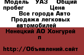  › Модель ­ УАЗ  › Общий пробег ­ 55 000 › Цена ­ 290 000 - Все города Авто » Продажа легковых автомобилей   . Ненецкий АО,Хонгурей п.